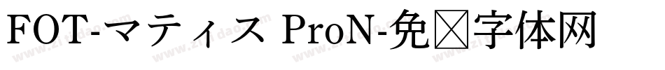 FOT-マティス ProN字体转换